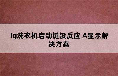 lg洗衣机启动键没反应 A显示解决方案